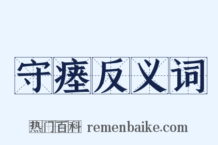 守瘗反义词是什么意思的图片